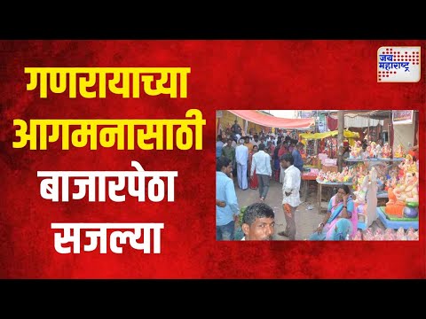 Ganeshotsav 2024 | गणरायाच्या आगमनासाठी बाजारपेठा सजल्या | Marathi News