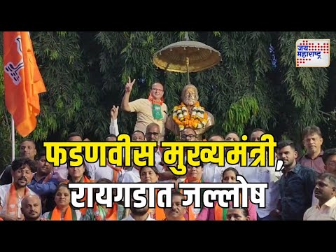 Devendra Fadnavis | Raigad | देवेंद्र फडणवीस मुख्यमंत्री, रायगडात जल्लोष | Marathi News