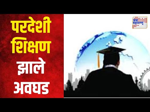 Foreign Education | भारतीय विद्यार्थ्यांसाठी परदेशी शिक्षण झाले अवघड | Marathi News