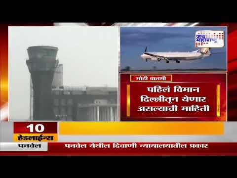 Navi Mumbai Airport | विमानतळावर प्रवासी विमानाला वॉटर कॅनन सलामी दिली जाणार | Marathi News