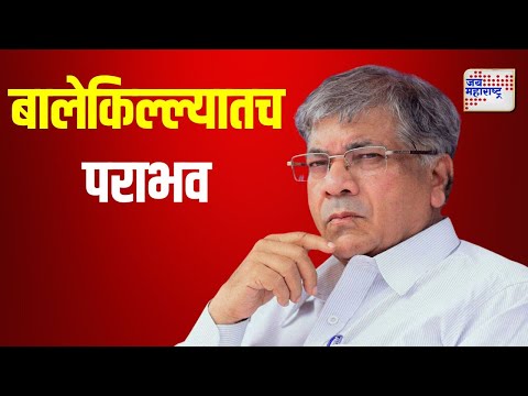 Prakash Ambedkar | आंबेडकरांचा बालेकिल्ल्यातच पराभव | Marathi News