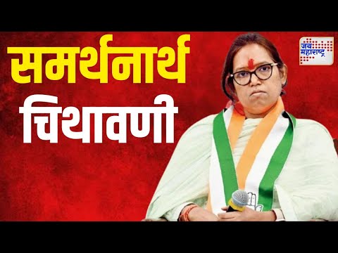 Varsha Gaikwad | वर्षा गायकवाड यांच्या समर्थनार्थ चिथावणी | Marathi News