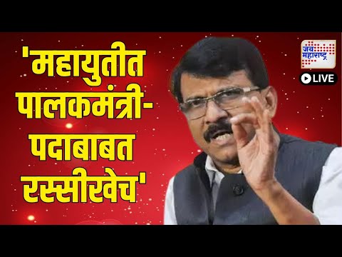 LIVE | Sanjay Raut PC UNCUT VS Mahayuti | 