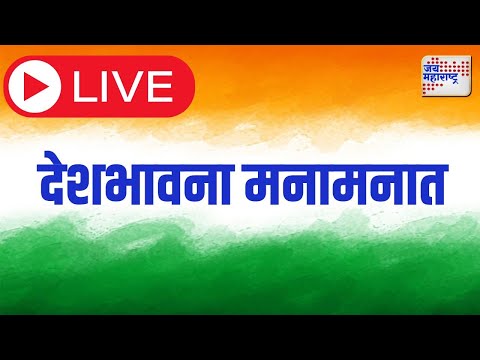 Republic Day 2025 LIVE |  देशभरात प्रजासत्ताक दिनाचा उत्साह |  Jai Maharashtra News