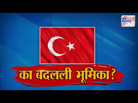 JM Vishesh | Turkey | का बदलली भूमिका ? | Marathi News