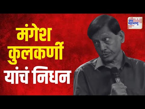 Mangesh Kulkarni Death | गीतकार आणि पटकथा लेखक मंगेश कुलकर्णी यांचं निधन | Marathi News