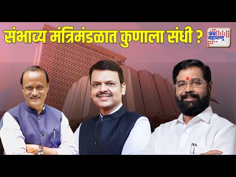 Mahayuti | संभाव्य मंत्रिमंडळात कुणाला संधी ? |  Marathi News