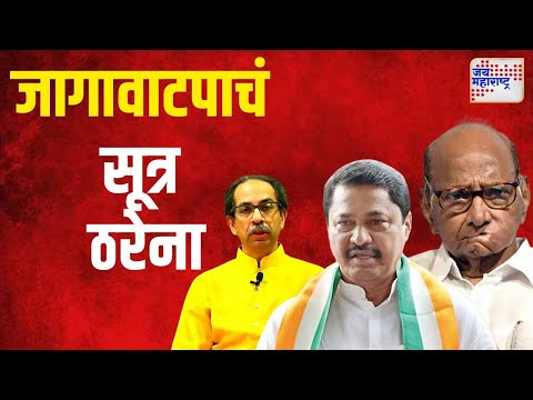 MVA | मविआत जागावाटपाचं सूत्र ठरेना | Marathi News