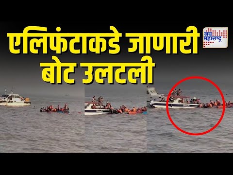 Gateway to Elephanta Boat capsized | गेट-वेवरून एलिफंटाकडे जाणारी बोट उलटली |  Marathi News