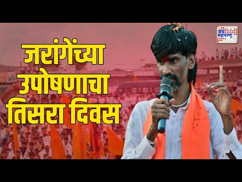 Manoj Jarange Hunger Strike | जरांगेंच्या उपोषणाचा तिसरा दिवस | Marathi News