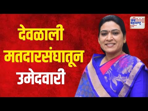 Saroj Ahire | एबी अर्ज मिळाला, उमेदवारी निश्चित | Marathi News