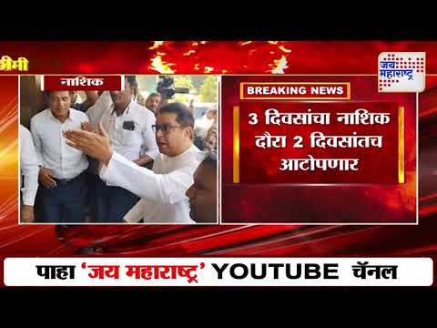 Raj Thackeray | राज ठाकरे आजच मुंबईकडे रवाना होणार | Marathi News