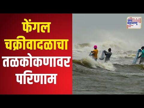 Sindhudurg | फेंगल चक्रीवादळाचा तळकोकणावर परिणाम | Marathi News