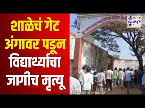 Kolhapur | शाळेचं गेट अंगावर पडून विद्यार्थ्याचा जागीच मृत्यू | Marathi News