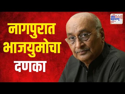 Nagpur Shyam Manav | नागपुरात भाजयुमोचा श्याम मानव यांना दणका | Marathi News