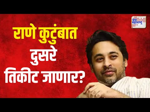 Two Rane In VIdansabha | राणे कुटुंबात दुसरे तिकीट जाणार? | Marathi News