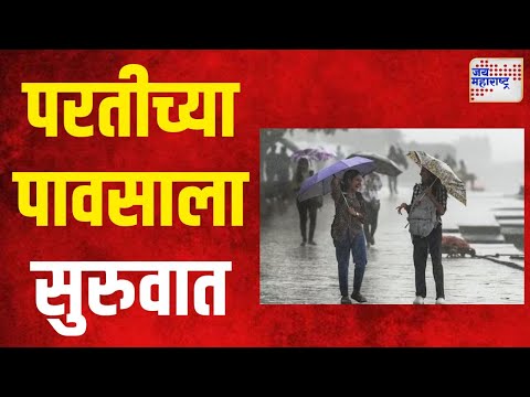 Maharashtra Rain Update | राज्यात परतीच्या पावसाला सुरुवात | Marathi News