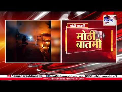 Samruddhi Mahamarg Fire | समृद्धी महामार्गावर वाहनाला भीषण आग | Marathi News