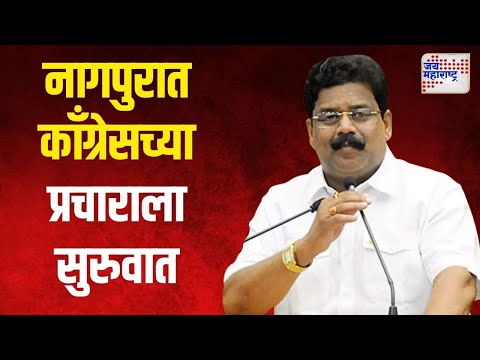 Congress | Vikas Thakre | नागपुरात काँग्रेसच्या प्रचाराला सुरुवात | Marathi News