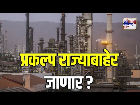 Kokan Projects | कोकणातील मोठा प्रकल्प अन्य राज्यात जाणार ? | Marathi News