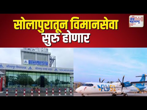 Airline service from Solapur  | सोलापुरातून विमानसेवा सुरु होणार  |  Marathi News