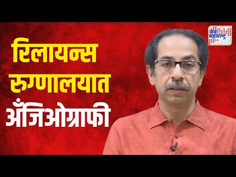 Uddhav Thackeray Health Update | उपचारासाठी उद्धव रिलायन्स रुग्णालयात | Marathi News