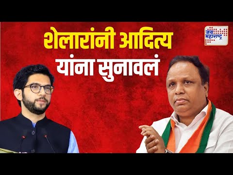 Ashish Shelar VS Aaditya Thackeray | 