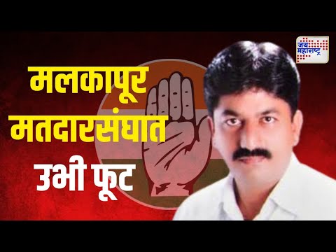 Congress Crisis | मलकापूर मतदारसंघात काँग्रेसमध्ये उभी फूट | Marathi News