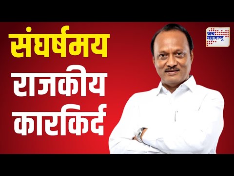 Ajit Pawar | बारामतीच्या ग्रामीण मातीत जन्मलेला रांगडा नेता | Marathi News