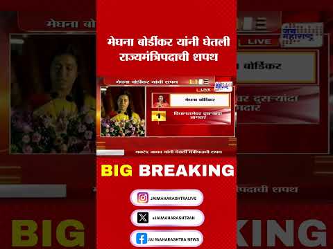 ⁠Meghana Bordikar | मेघना बोर्डीकर यांनी घेतली राज्यमंत्रिपदाची शपथ । Marathi News