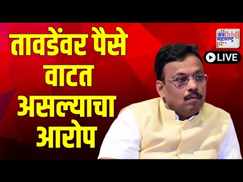 Vinod Tawde | विरारमध्ये विनोद तावडे पैसे वाटत असल्याचा आरोप | Marathi News