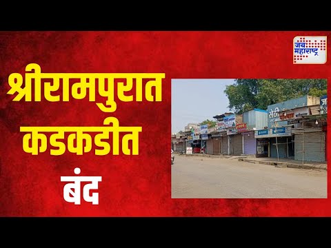 Shrirampur Bandh | व्यापारी संघटनेकडून श्रीरामपुरात कडकडीत बंद |  Marathi News