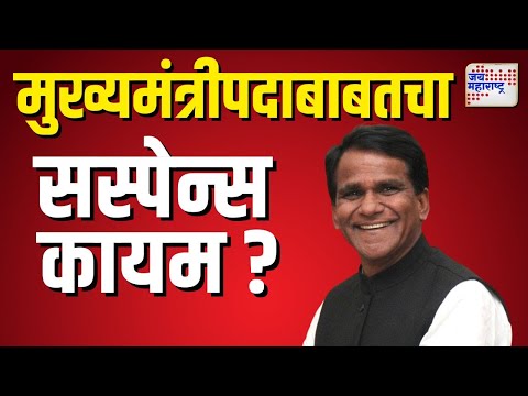 Raosaheb Danve | महायुतीचा मुख्यमंत्रीपदाबाबतचा सस्पेन्स कायम |  Marathi News