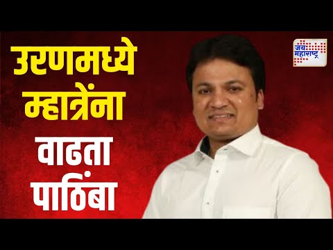 Pritam Mhatre On Vidhan Sabha | उरणमध्ये प्रीतम म्हात्रेंना वाढता पाठिंबा | Marathi News