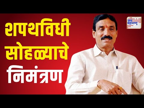 Mahayuti Oath Ceremony | Popatrao Pawar Invitation | पोपटराव पवारांना शपथविधीचं निमंत्रण |