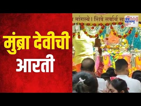 Navaratri 2024 | ठाण्यातील मुंब्रा देवीची आरती | Marathi News