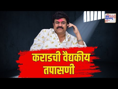 Walmik Karad Medical Examination | वाल्मिक कराडची वैद्यकीय तपासणी | Marathi News