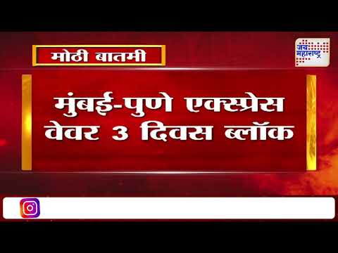 Mumbai Pune Expressway 3 Days Block | मुंबई-पुणे एक्स्प्रेसवर 3 दिवस ट्राफिक ब्लॉक | Marathi News