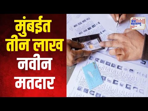 Maharashtra Assembly Election 2024 | मुंबईत तीन लाख नवीन मतदार | Marathi News