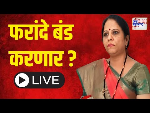 Live Devyani Farande | BJP | Nashik | देवयानी फरांदे बंडाच्या तयारीत ?