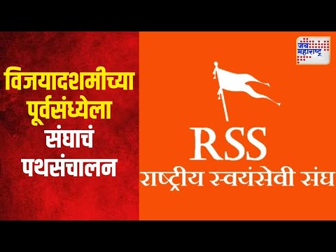 RSS | विजयादशमीच्या पूर्वसंध्येला संघाचं पथसंचालन | Marathi News