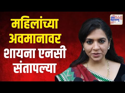 Shaina NC | महिलांच्या अवमानावर शायना एनसी संतापल्या ठाकरे गटाचे खासदार अरविंद सावंतांना फटकारलं