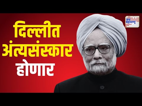 Dr. Manmohan Singh Passes Away | दिल्लीत आज अंत्यसंस्कार होणार | Marathi News