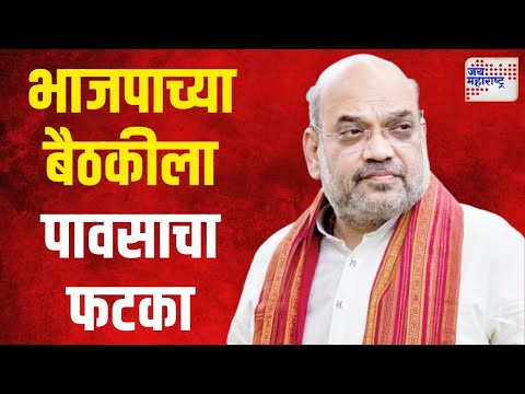 Amit Shah Meeting | नाशकात भाजपाच्या नियोजित बैठकीला पावसाचा फटका | Marathi News