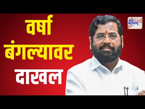 Eknath Shinde | एकनाथ शिंदे वर्षा बंगल्यावर दाखल | Marathi News