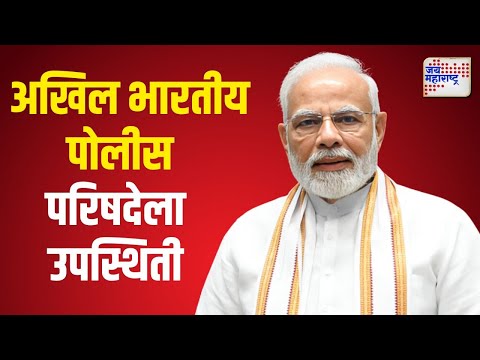 Narendra Modi | अखिल भारतीय पोलीस परिषदेला पंतप्रधानांची उपस्थिती | Marathi News