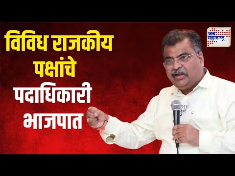 Ravindra Chavan | विविध राजकीय पक्षांचे पदाधिकारी भाजपात | Marathi News