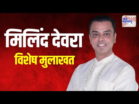 Milind Deora | Exclusive Interview | मिलिंद देवरा यांची विशेष मुलाखत | Marathi News