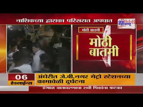 Nashik Accident | नाशिकच्या द्वारका परिसरात अपघात | Marathi News