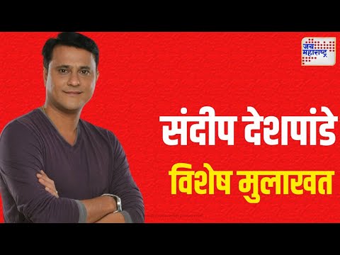 Sandeep Deshpande | Exclusive | संदीप देशपांडे अवघड निवडणूक लढतायत ? | Marathi News